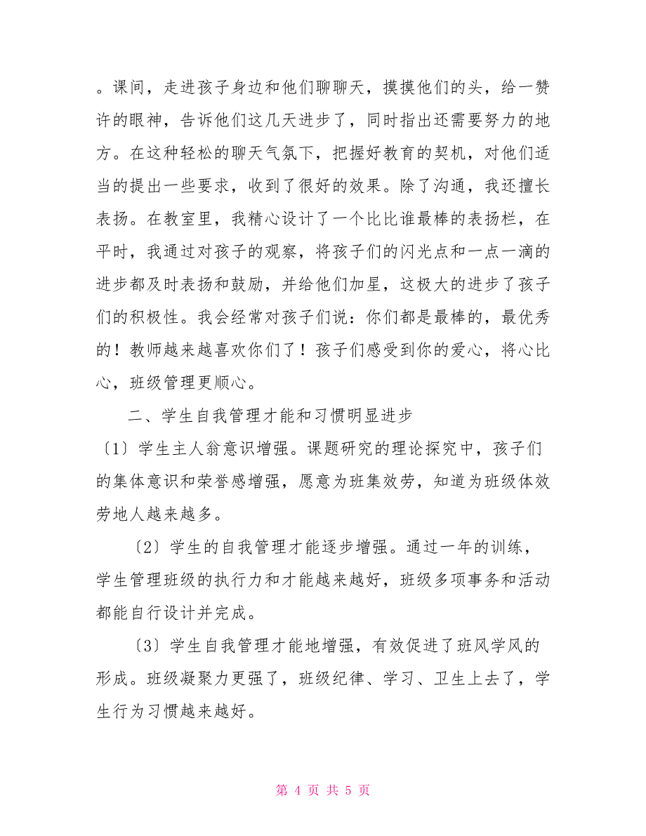 《小学低年级班级管理的策略研究》课题研究成果总结报告.docx关于班级管理的课题研究_第4页