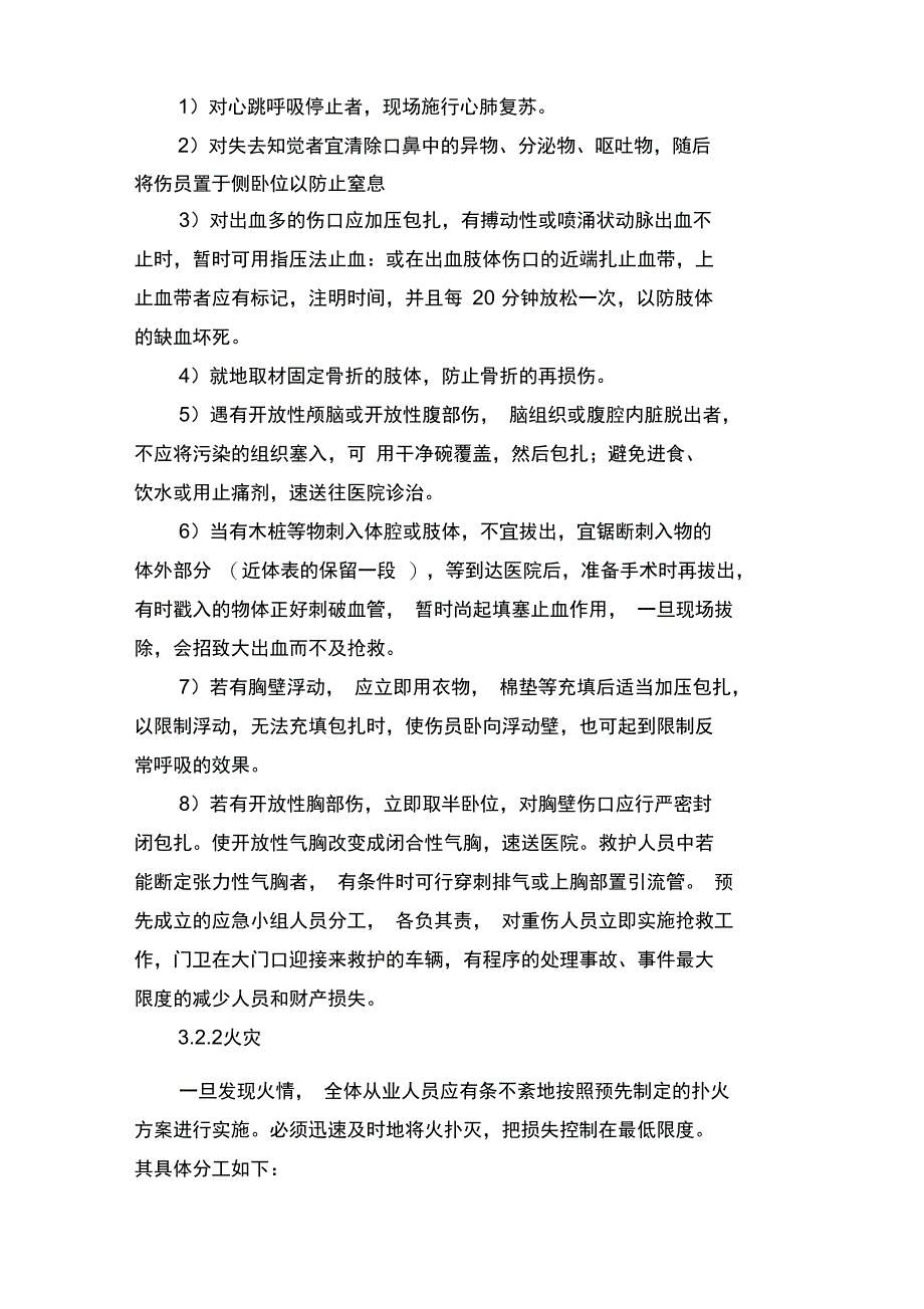 应急救援现场处置方案_第2页