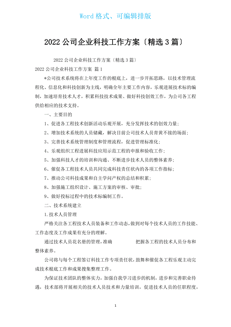 2022公司企业科技工作计划（汇编3篇）.docx_第1页