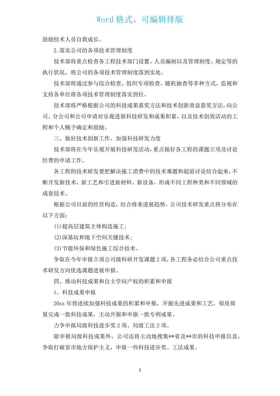 2022公司企业科技工作计划（汇编3篇）.docx_第2页