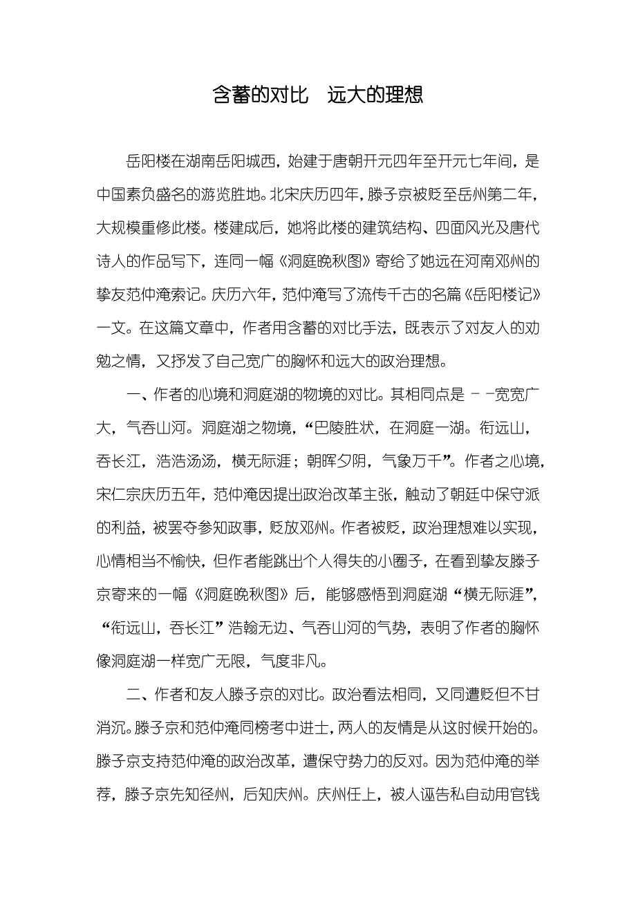 含蓄的对比　远大的理想_第1页