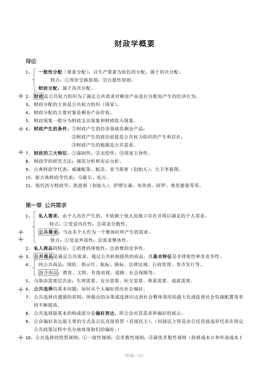 2015财政学教材详细重点_第1页