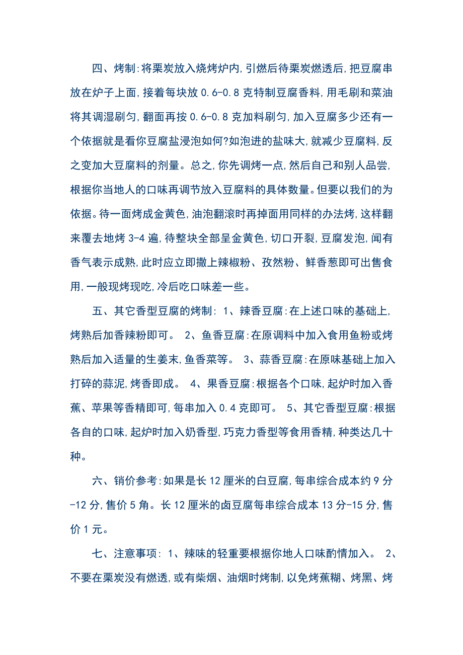 口口香豆腐串烤制工艺.doc_第2页