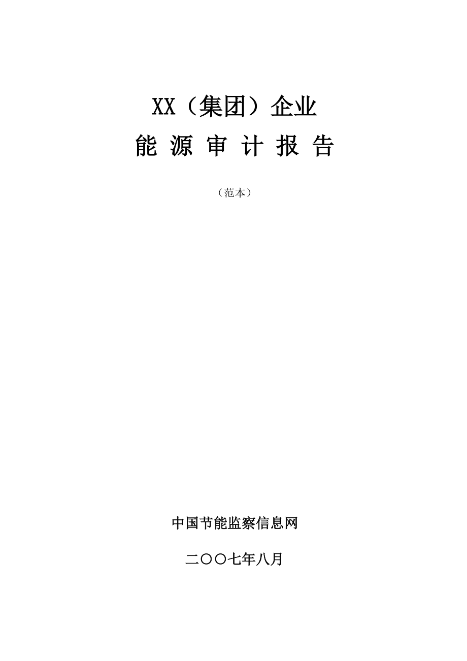 能源审计报告化肥行业.doc_第1页