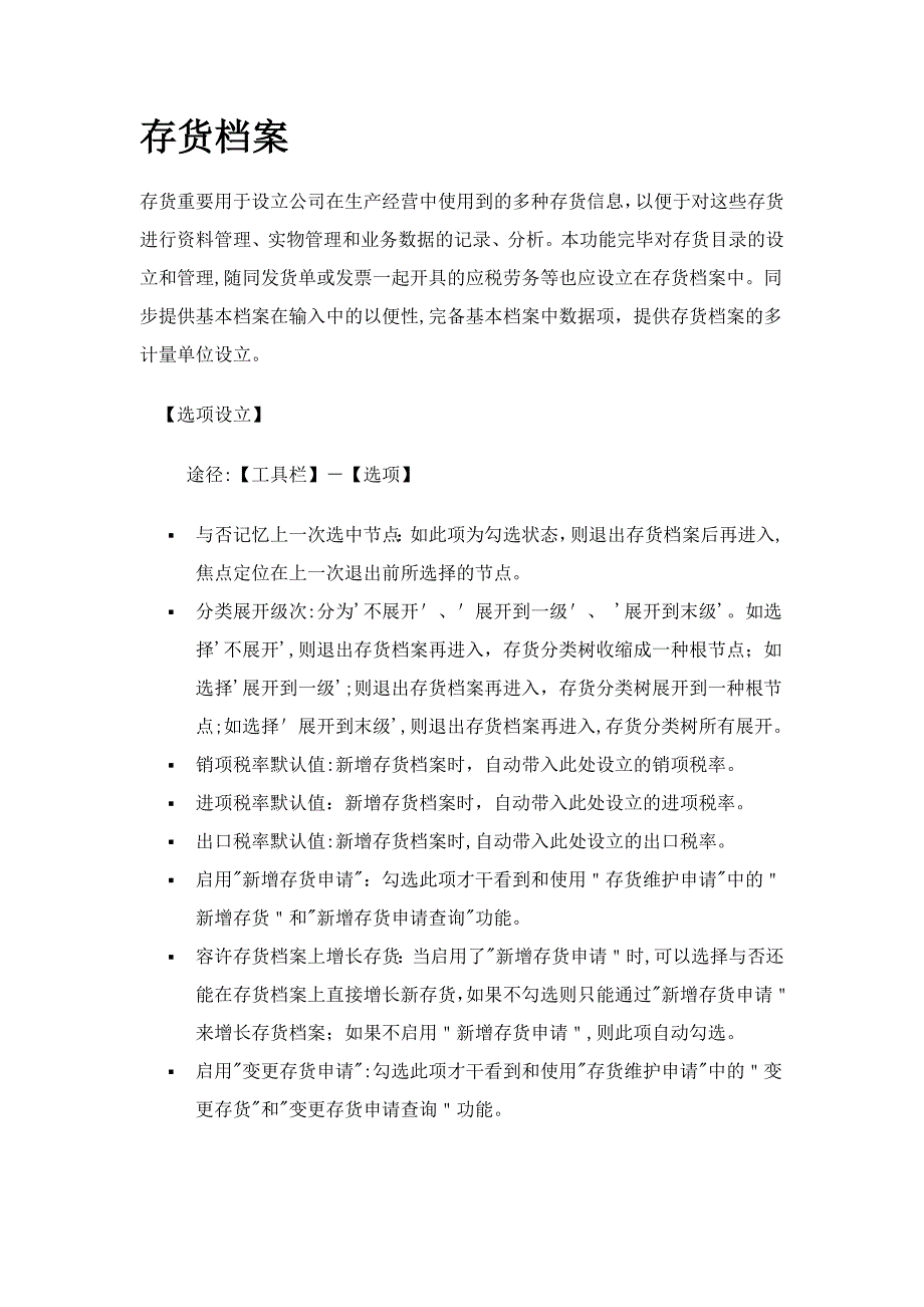 U8-存货档案含义说明_第1页