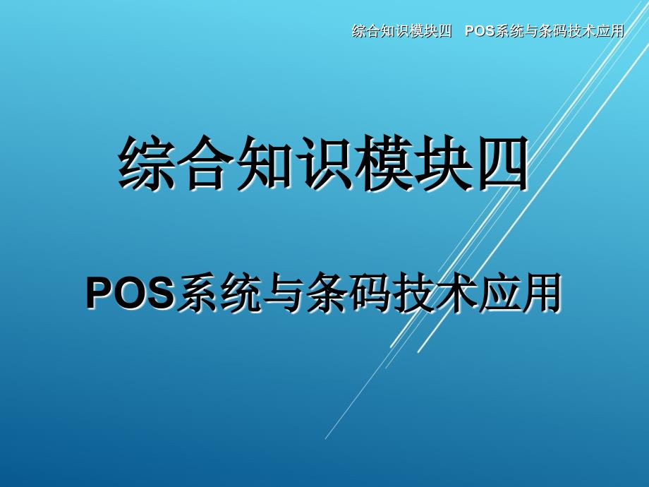 物流信息系统应用综合知识模块四-课件(2)_第1页