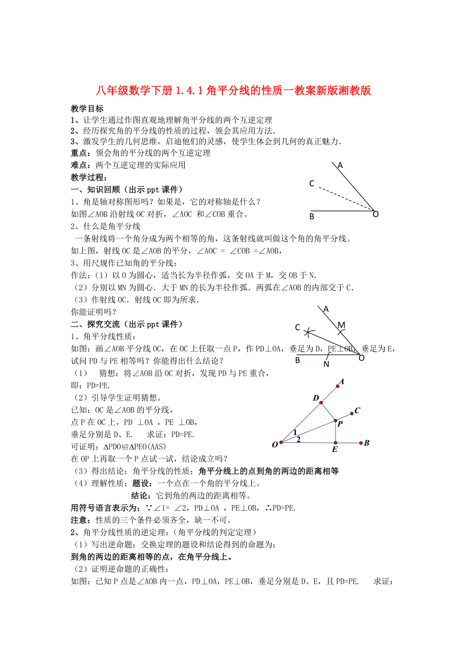 八年级数学下册1.4.1角平分线的性质一教案新版湘教版_第1页