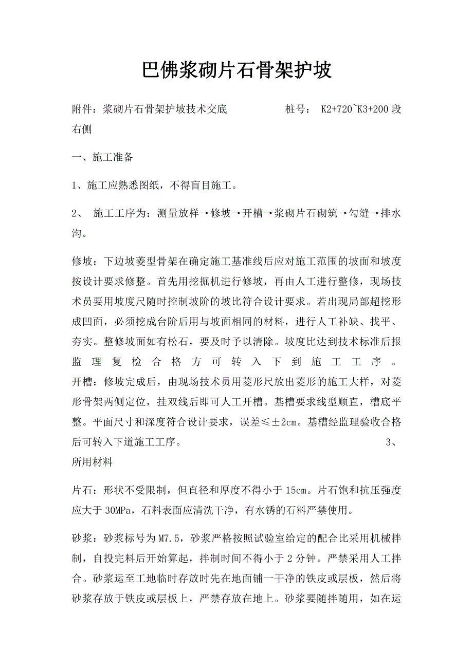 巴佛浆砌片石骨架护坡_第1页