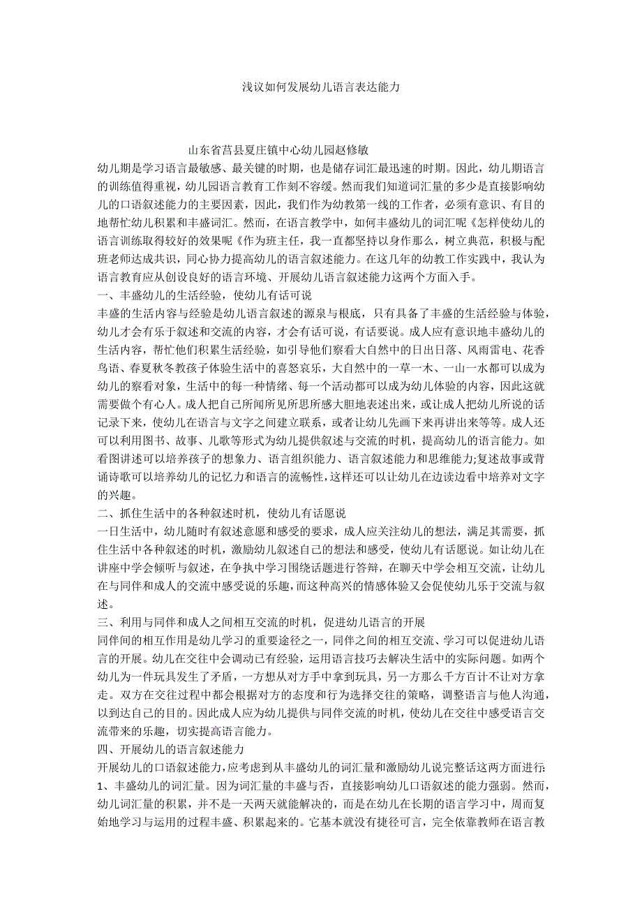 浅议如何发展幼儿语言表达能力_第1页