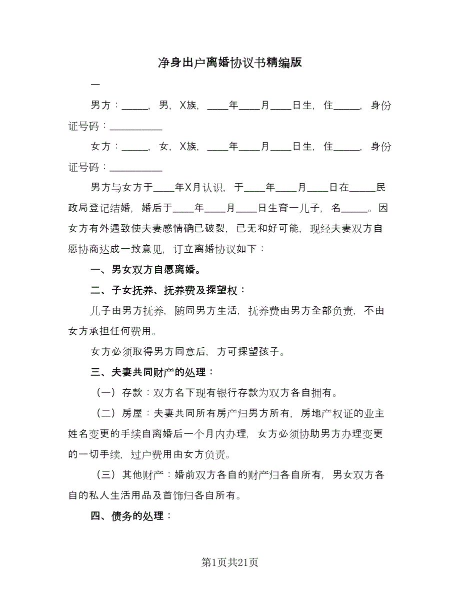 净身出户离婚协议书精编版（九篇）_第1页