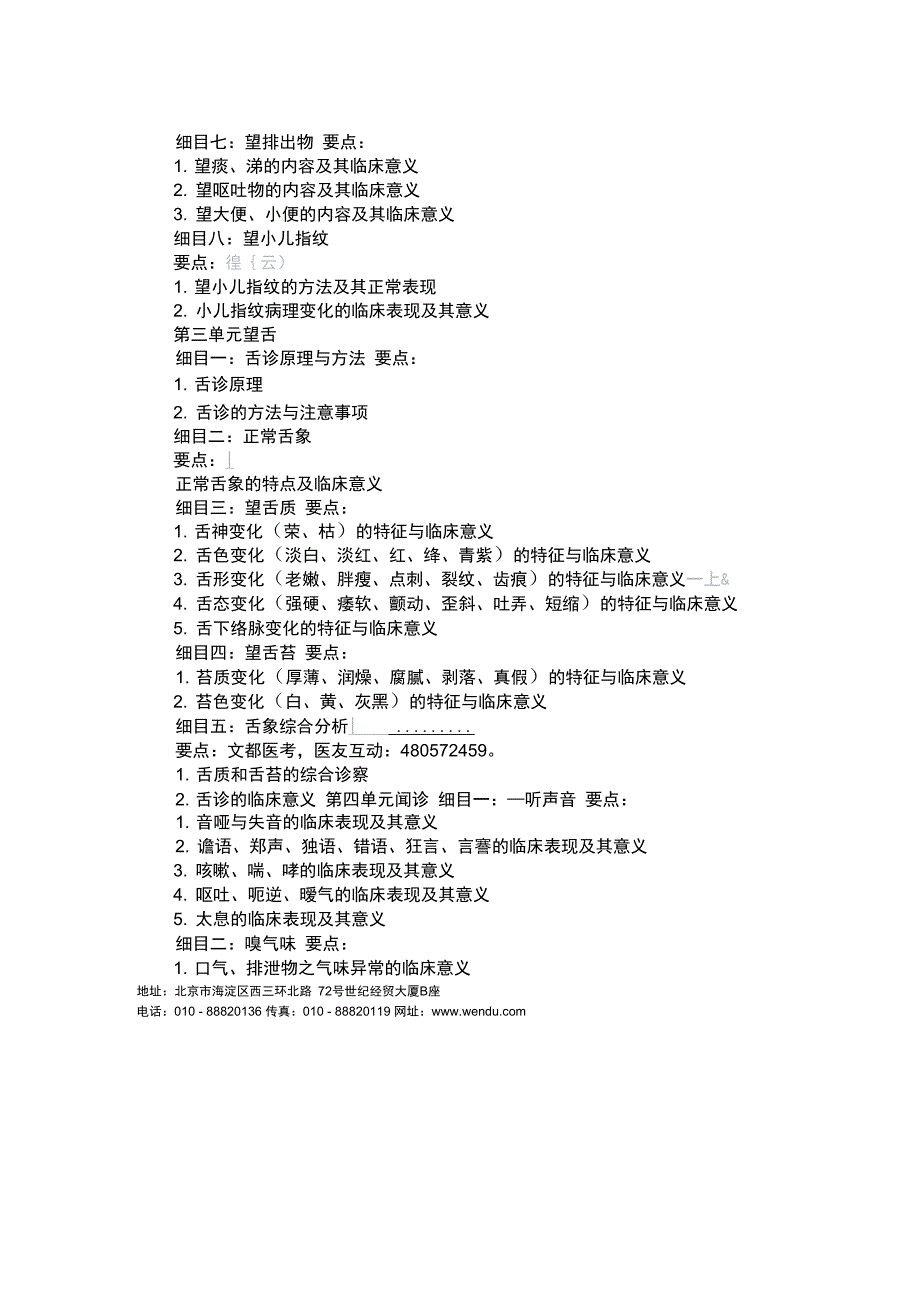 中西医结合执业医师中医诊断学考试大纲_第3页