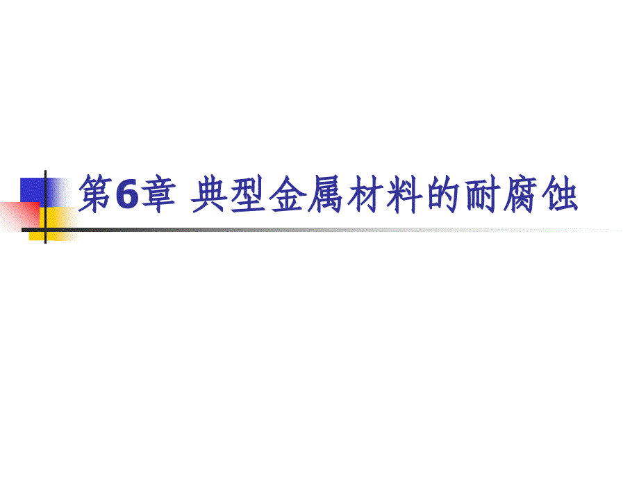 典型金属材料的耐蚀性m_第1页