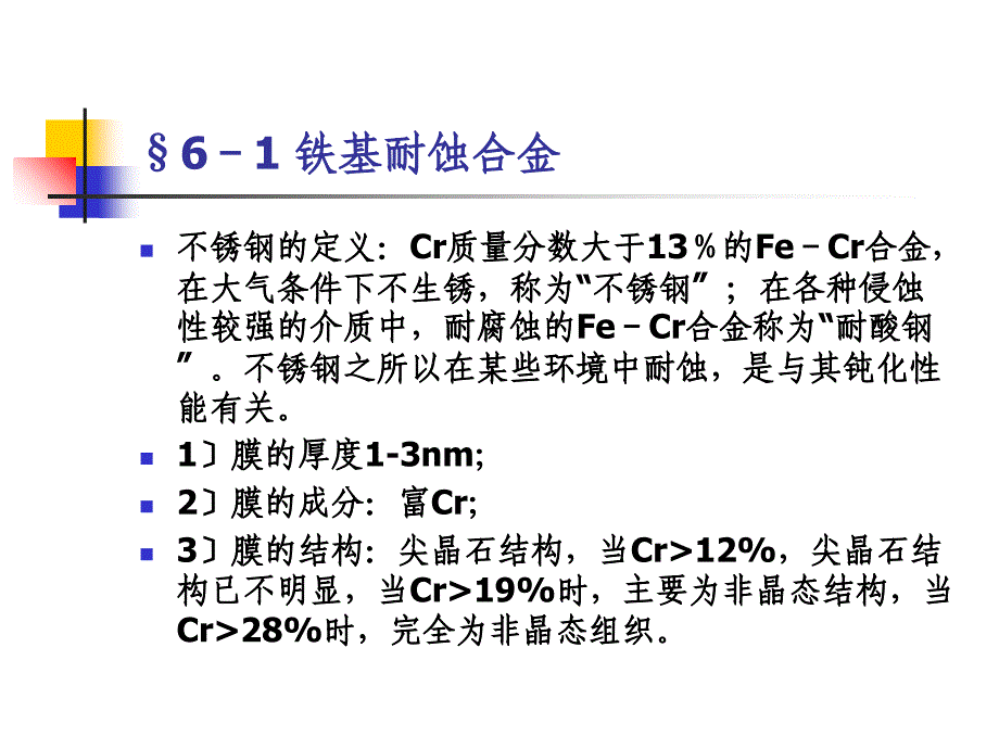 典型金属材料的耐蚀性m_第2页