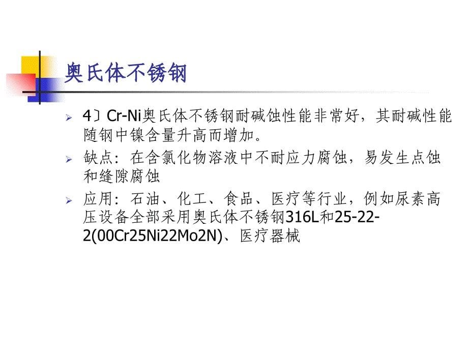 典型金属材料的耐蚀性m_第5页