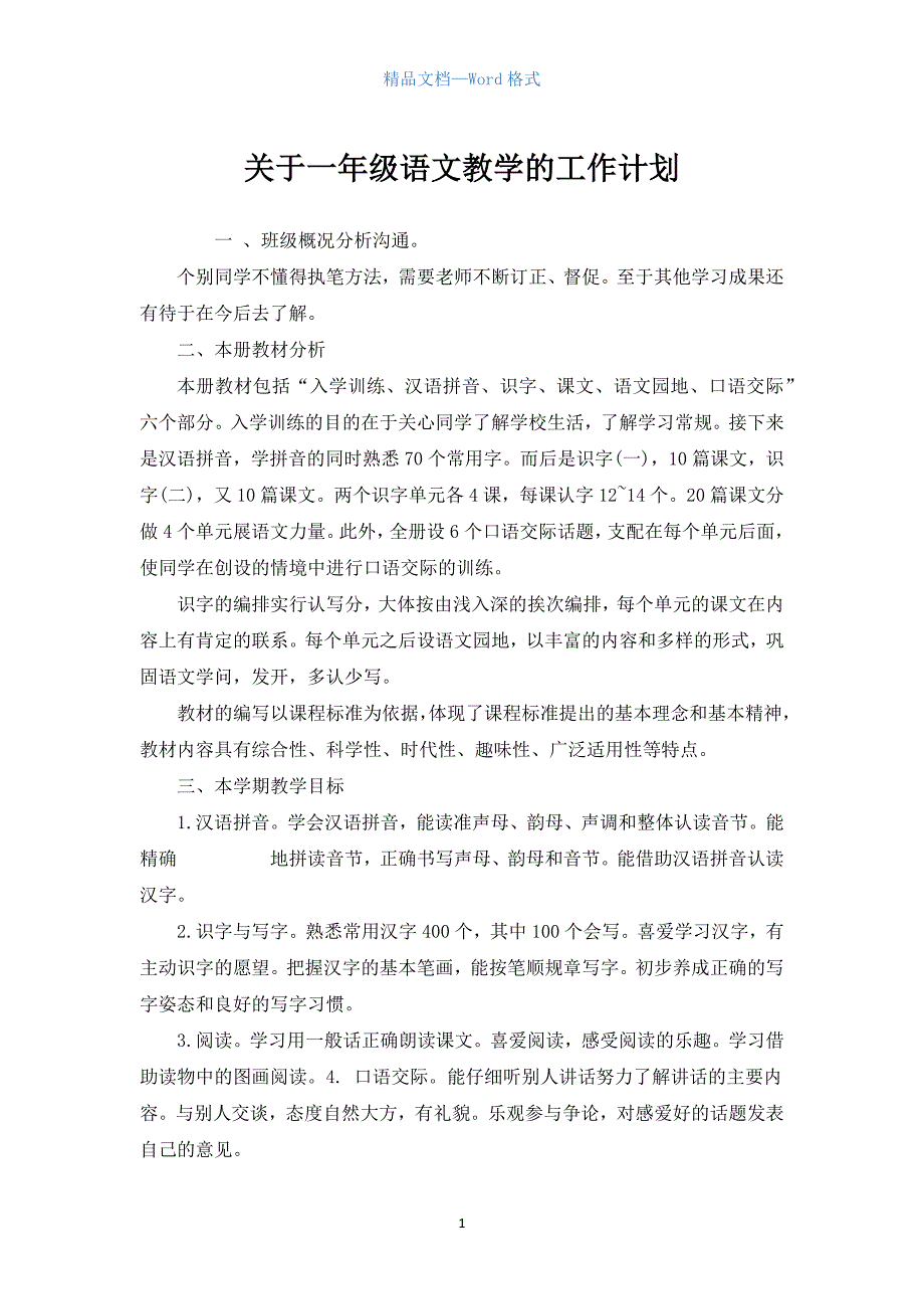 关于一年级语文教学的工作计划.docx_第1页