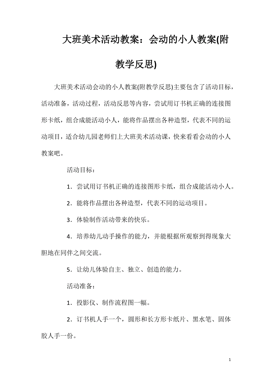 大班美术活动教案：会动的小人教案(附教学反思).doc_第1页