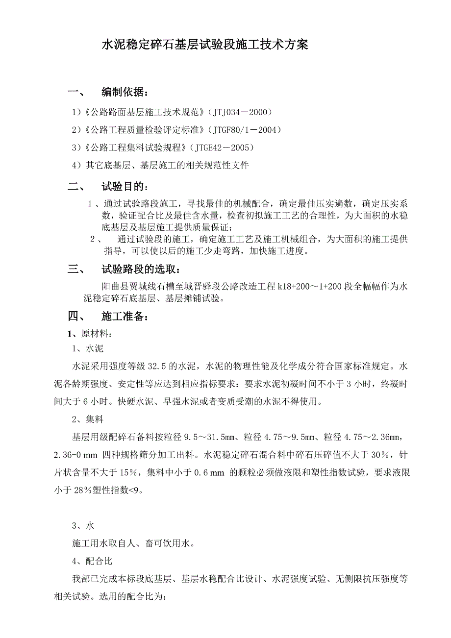 水稳试验段方案基层_第2页