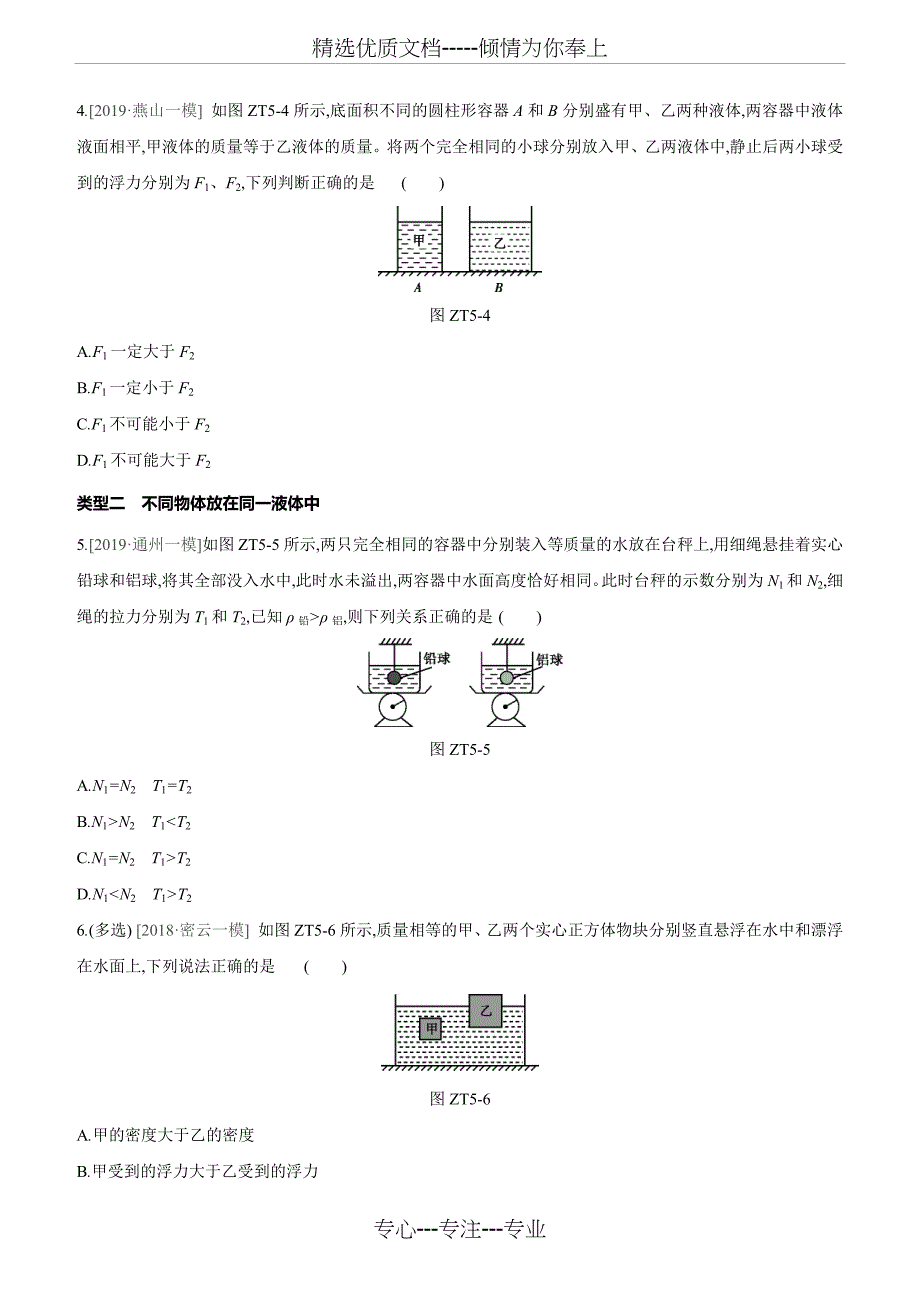2020北京中考物理复习(讲义+新题)：专题05-压强、浮力的相关判断_第3页