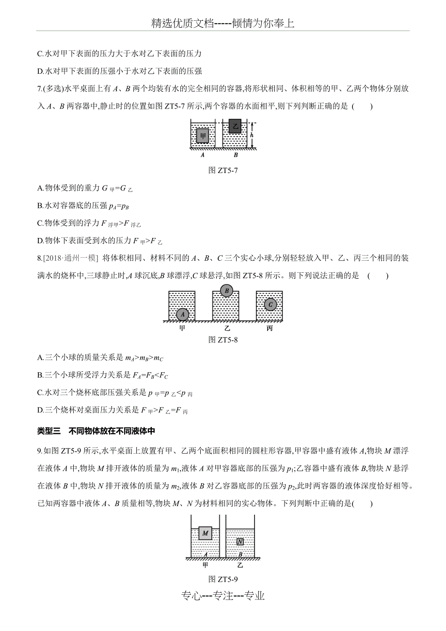 2020北京中考物理复习(讲义+新题)：专题05-压强、浮力的相关判断_第4页