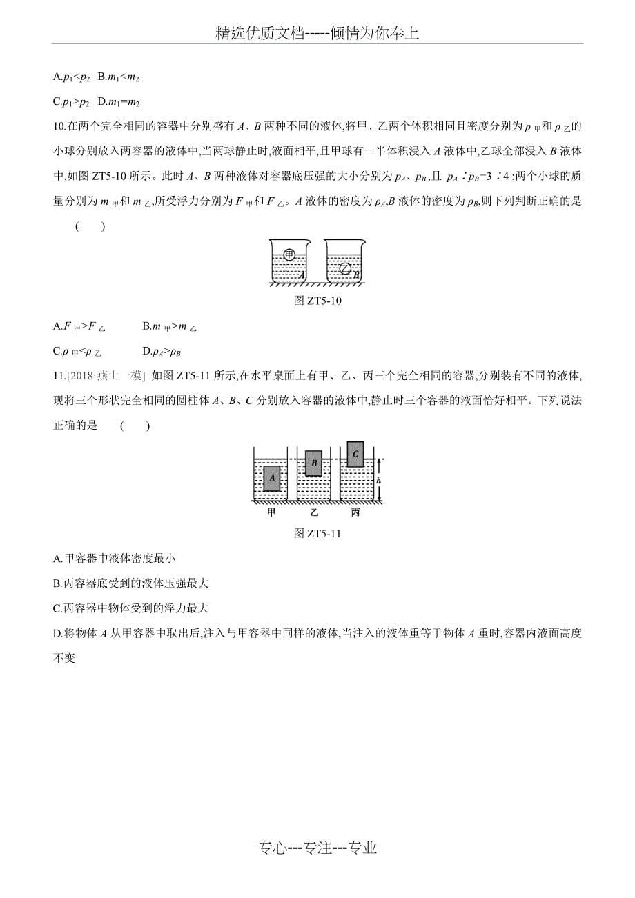 2020北京中考物理复习(讲义+新题)：专题05-压强、浮力的相关判断_第5页