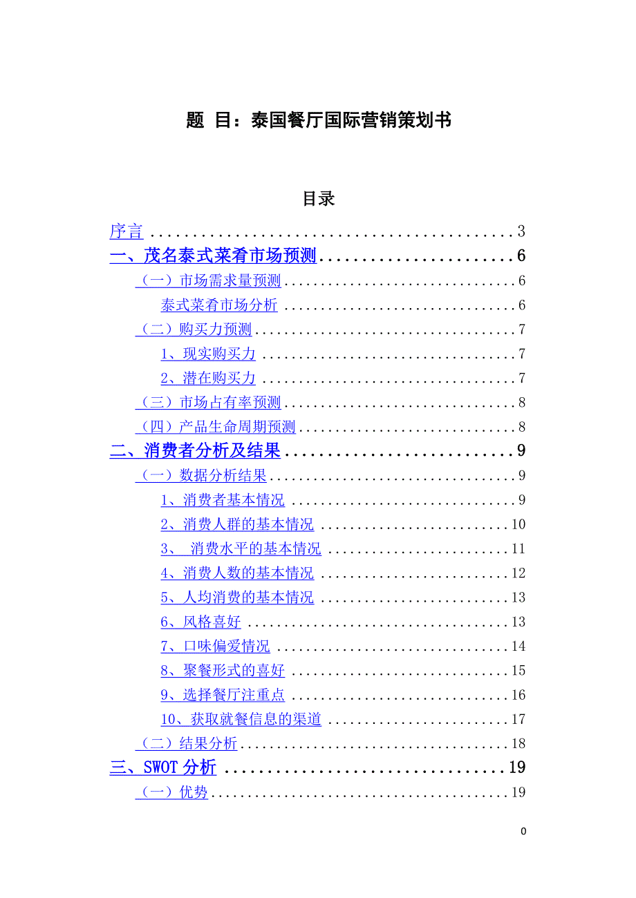 泰国餐厅国际营销策划书国际市场营销论文_第1页