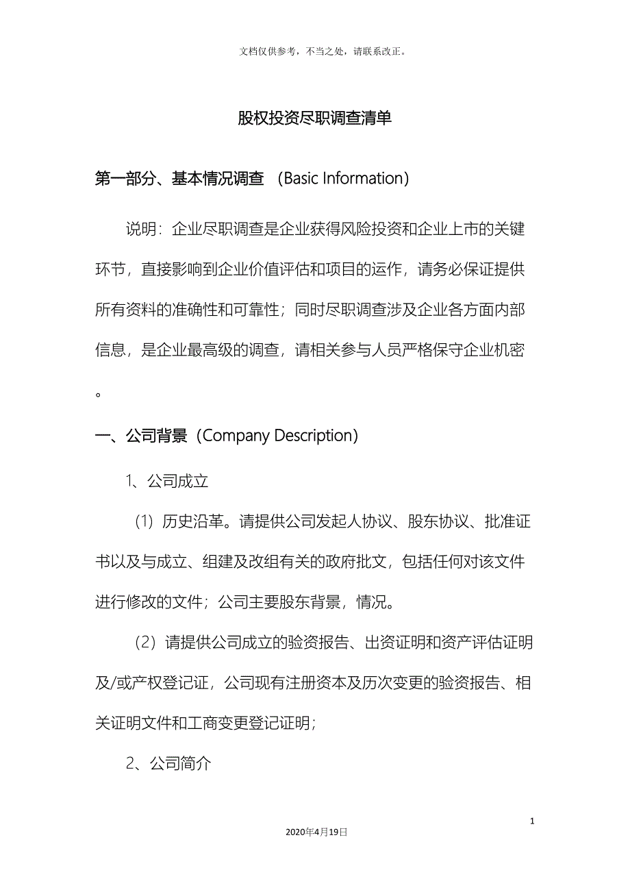 股权投资尽职调查清单_第2页