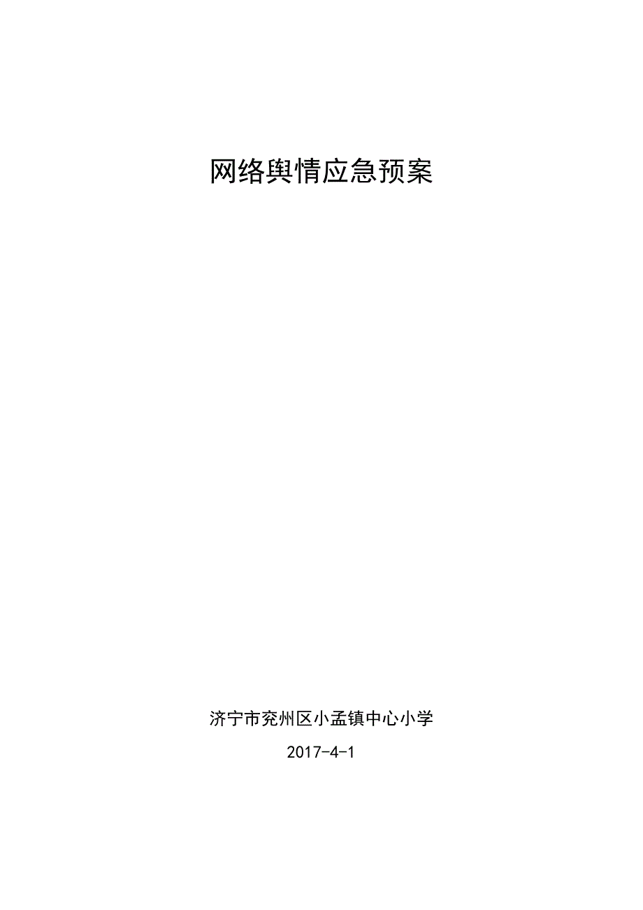 (完整版)中心小学网络舆情应急预案.doc_第1页