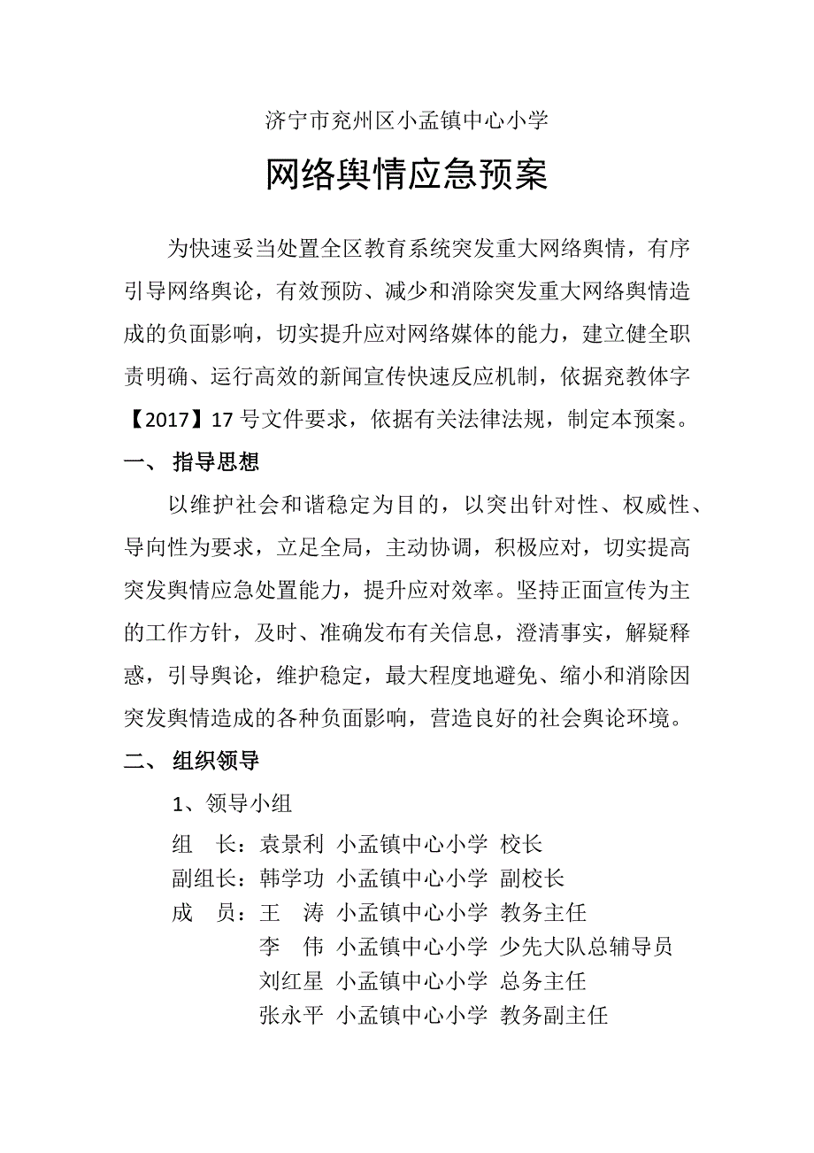 (完整版)中心小学网络舆情应急预案.doc_第2页