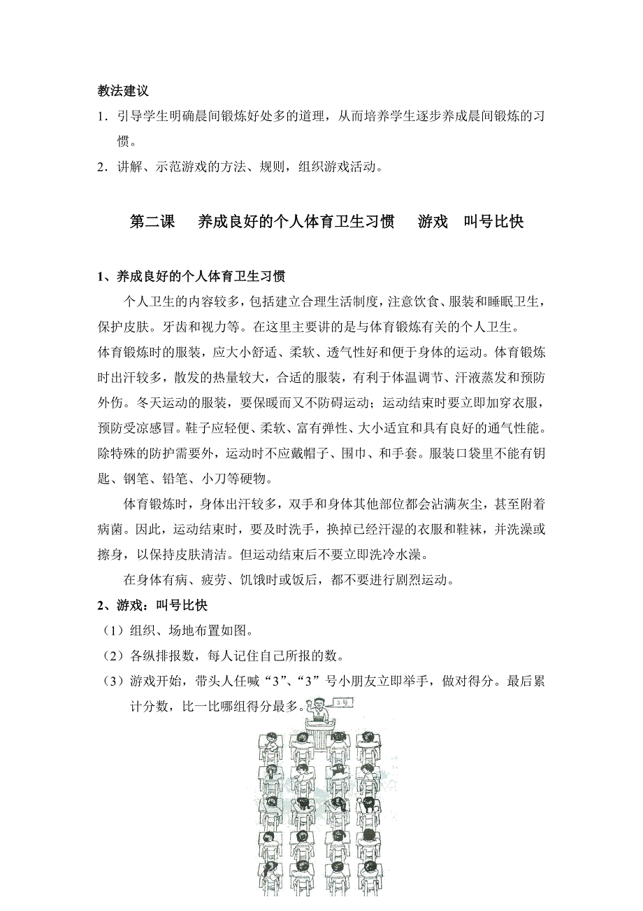 小学体育一年级第二学期《体育基础常识与室内游戏》单元教学计划_第3页