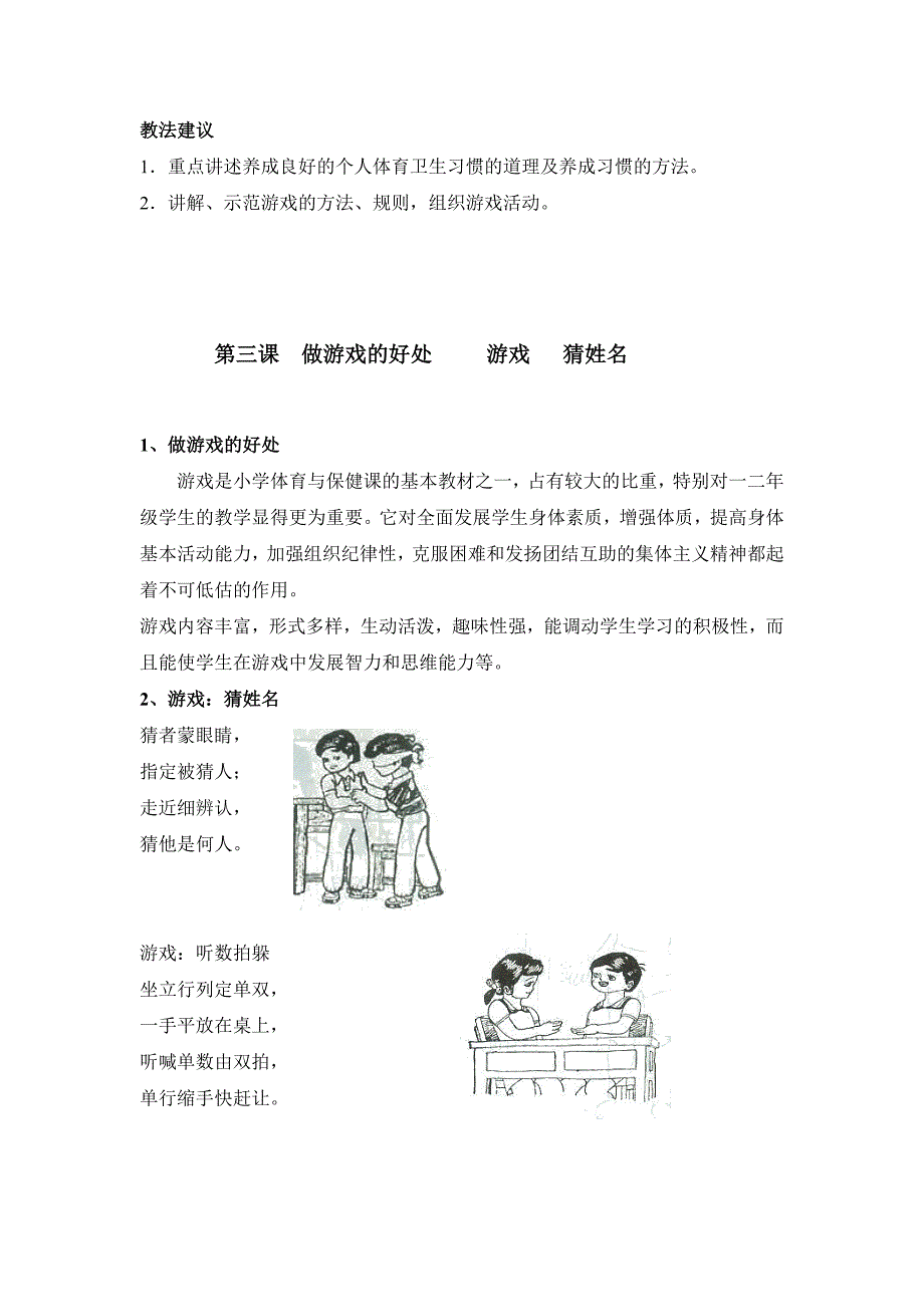 小学体育一年级第二学期《体育基础常识与室内游戏》单元教学计划_第4页