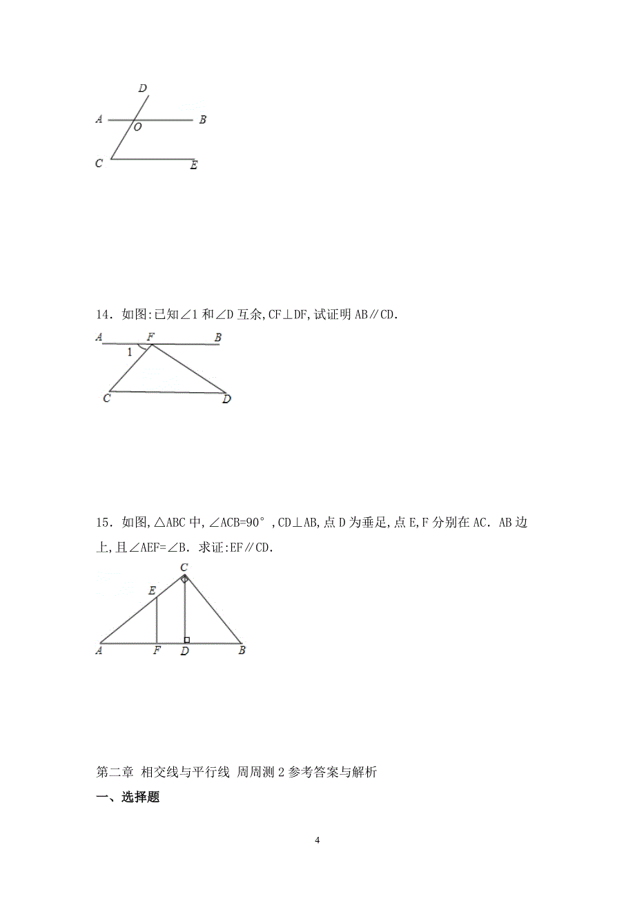 【七年级下册】第二章-相交线与平行线-周周测2（2.2）_第4页