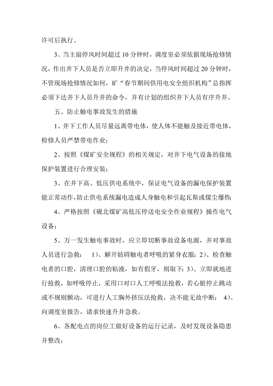 春节期间供用电安全技术措.doc_第4页