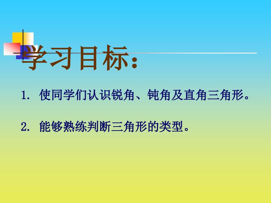 沪教版数学二下5.5锐角三角形、直角三角形、钝角三角形课件3_第2页