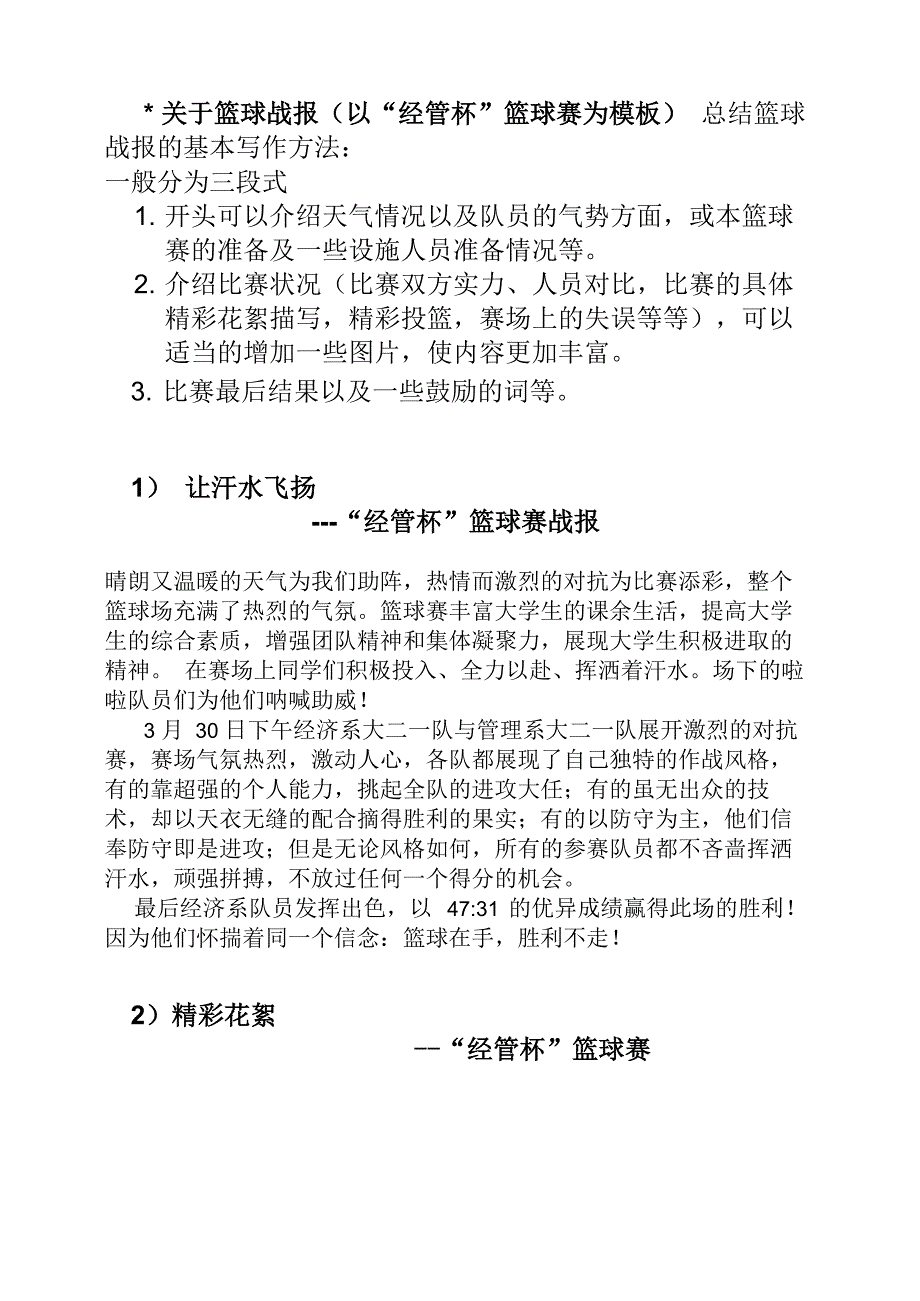 篮球战报实例及其写作方法简介_第1页