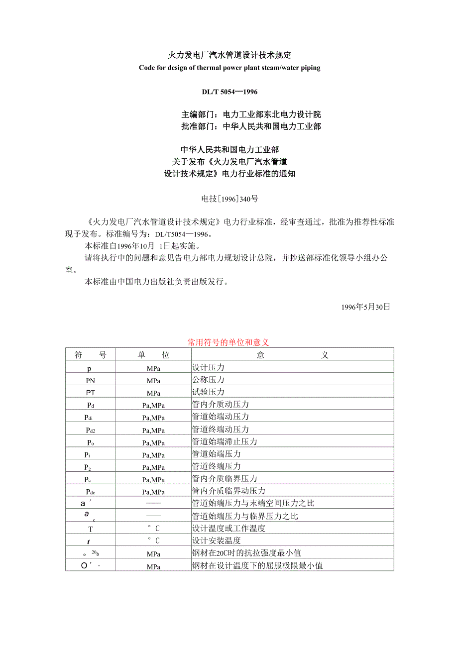 火力发电厂汽水管道设计技术规定_第1页