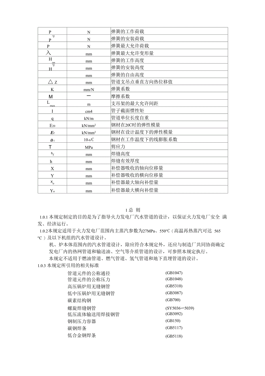 火力发电厂汽水管道设计技术规定_第3页