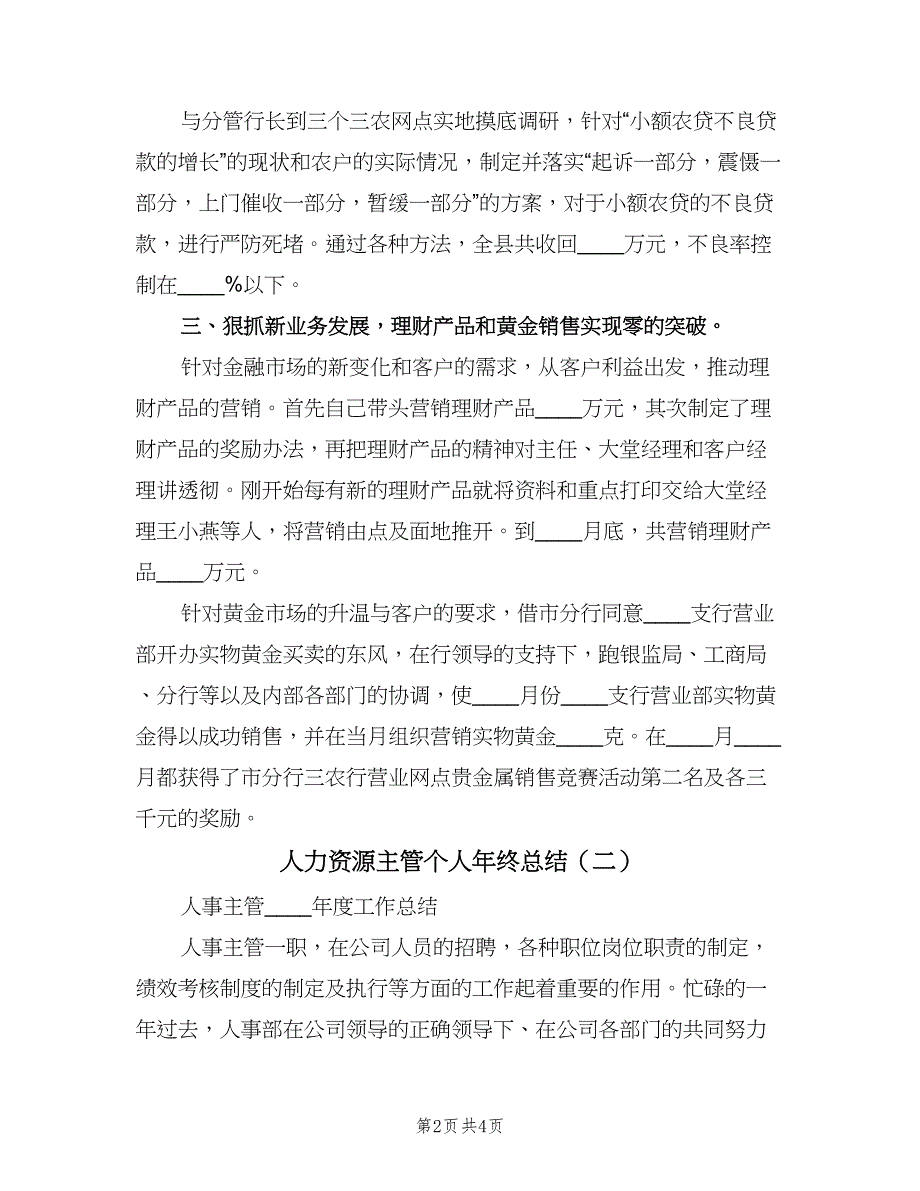 人力资源主管个人年终总结（二篇）_第2页