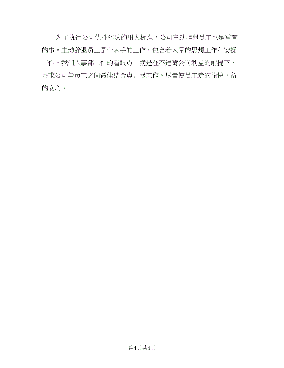 人力资源主管个人年终总结（二篇）_第4页