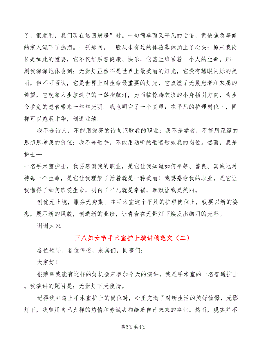 三八妇女节手术室护士演讲稿范文(2篇)_第2页