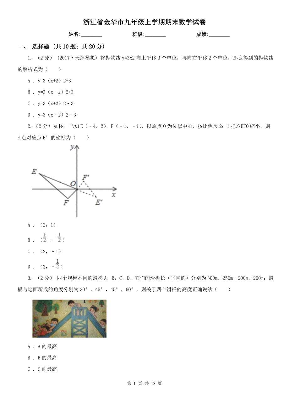 浙江省金华市九年级上学期期末数学试卷_第1页