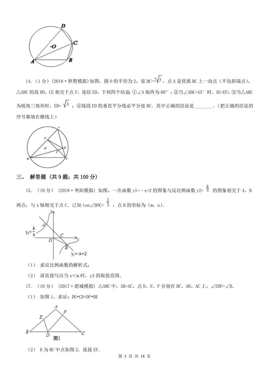 浙江省金华市九年级上学期期末数学试卷_第5页