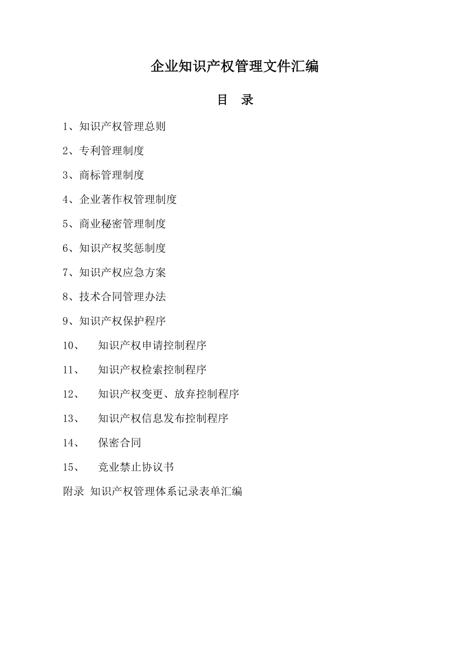 企业知识产权管理文件汇编
