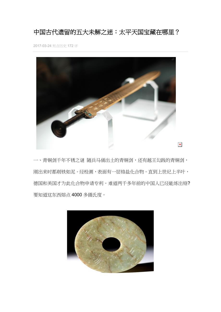 中国古代遗留的五大未解之迷：太平天国宝藏在哪里.docx_第1页