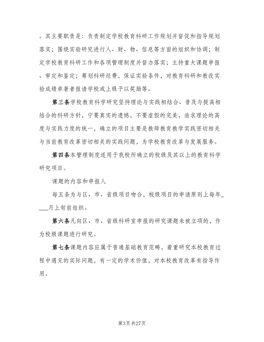 小学教科研制度电子版（八篇）.doc_第3页