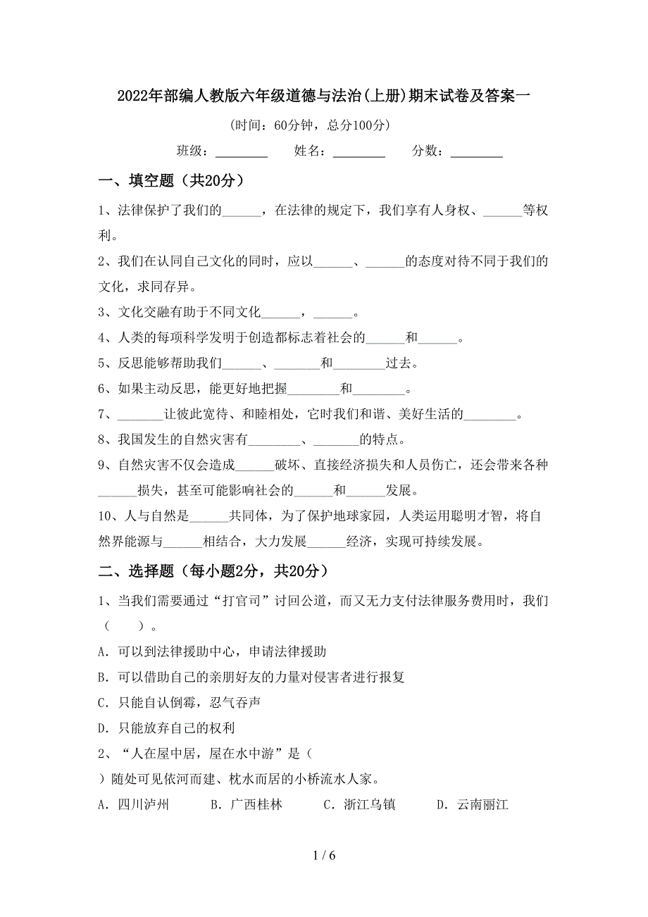 2022年部编人教版六年级道德与法治(上册)期末试卷及答案一.doc_第1页