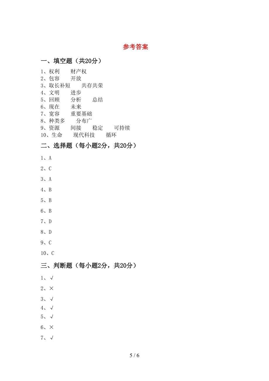 2022年部编人教版六年级道德与法治(上册)期末试卷及答案一.doc_第5页