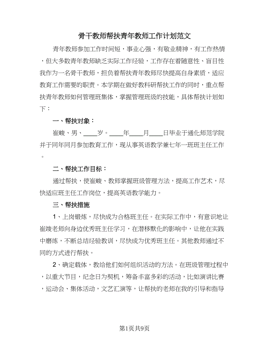 骨干教师帮扶青年教师工作计划范文（四篇）.doc_第1页