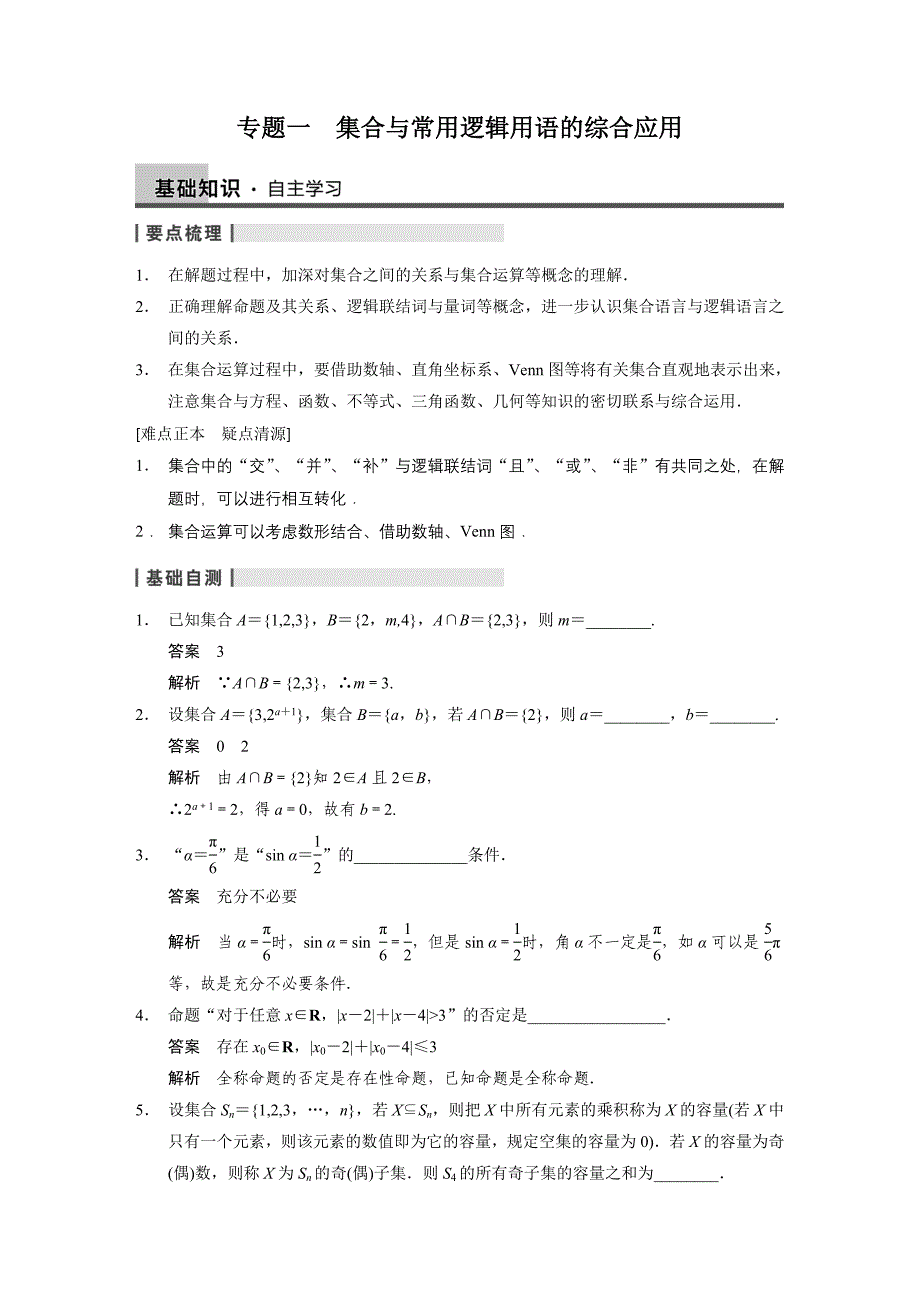 高中数学【配套文档】专题一集合与常用逻辑用语的综合应用_第1页
