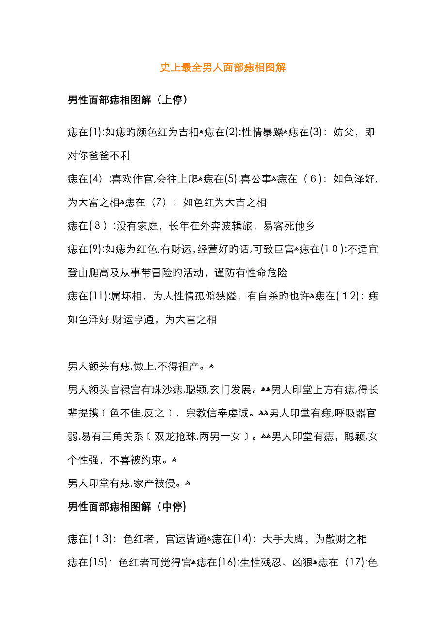 最全男人面部痣相图解_第1页