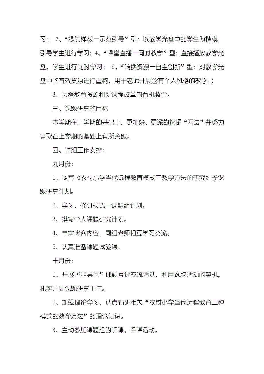 农村远程教育工程《农村小学当代远程教育教学方法的研究》模式一课题组研究计划_第2页